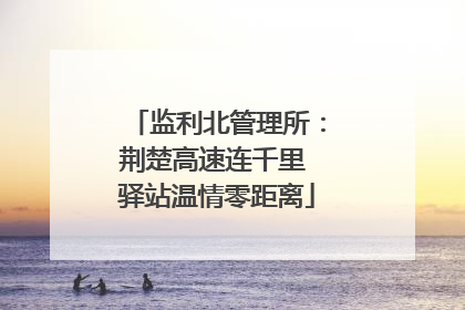 监利北管理所：荆楚高速连千里 驿站温情零距离