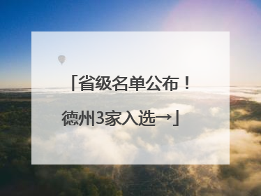 省级名单公布！德州3家入选→