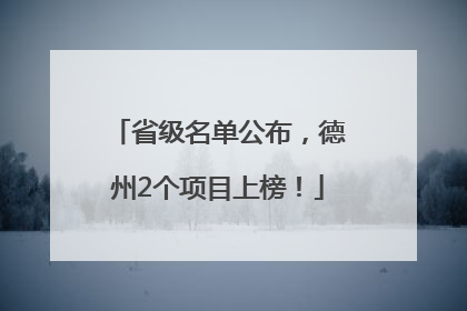 省级名单公布，德州2个项目上榜！