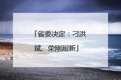 省委决定：刁洪斌、荣刚履新
