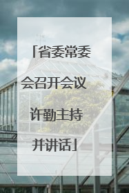 省委常委会召开会议 许勤主持并讲话