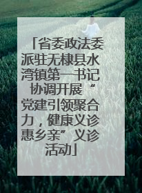 省委政法委派驻无棣县水湾镇第一书记 协调开展“党建引领聚合力，健康义诊惠乡亲”义诊活动