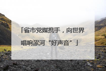 省市党媒携手，向世界唱响漯河“好声音”