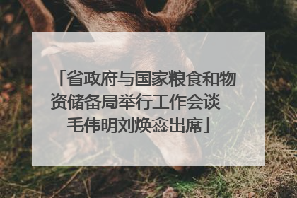 省政府与国家粮食和物资储备局举行工作会谈 毛伟明刘焕鑫出席