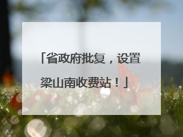 省政府批复，设置梁山南收费站！
