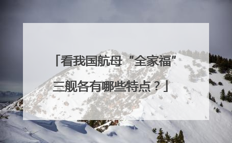看我国航母“全家福” 三舰各有哪些特点？