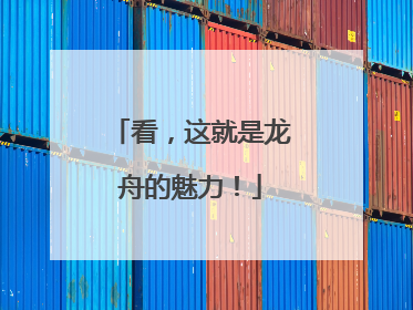看，这就是龙舟的魅力！
