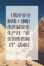 筑牢安全防线！邵阳市开展安全生产月“安全宣传咨询日”活动