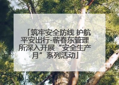 筑牢安全防线 护航平安出行-蕲春东管理所深入开展“安全生产月”系列活动