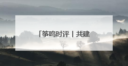 筝鸣时评丨共建更好潍坊，网络文明之花灿烂绽放