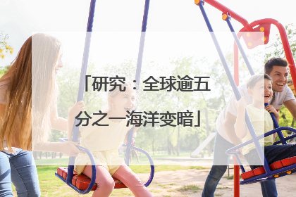 研究：全球逾五分之一海洋变暗