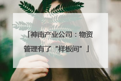 神南产业公司：物资管理有了“样板间”