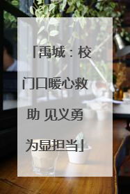 禹城：校门口暖心救助 见义勇为显担当