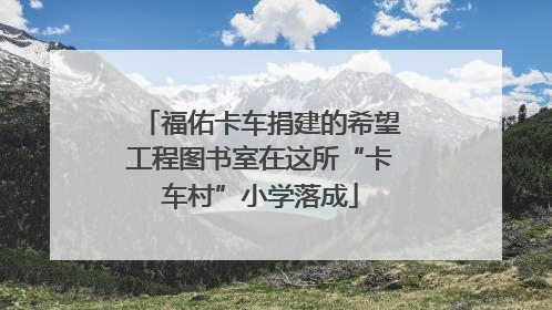 福佑卡车捐建的希望工程图书室在这所“卡车村”小学落成