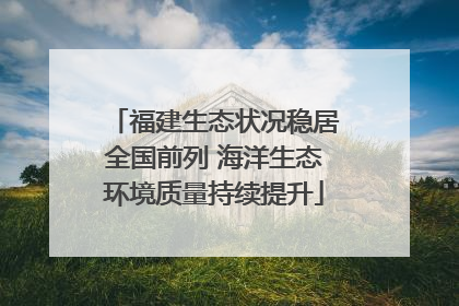 福建生态状况稳居全国前列 海洋生态环境质量持续提升