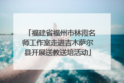 福建省福州市林霞名师工作室走进吉木萨尔县开展送教送培活动