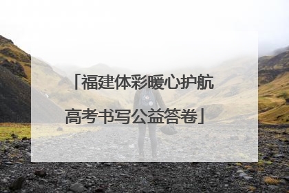 福建体彩暖心护航高考书写公益答卷
