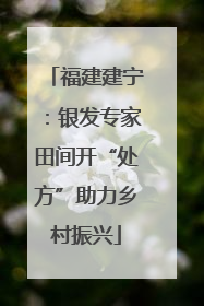 福建建宁：银发专家田间开“处方”助力乡村振兴
