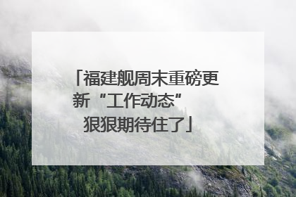 福建舰周末重磅更新“工作动态”  狠狠期待住了