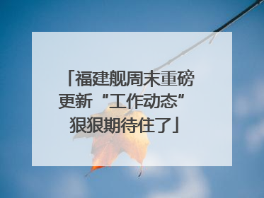 福建舰周末重磅更新“工作动态” 狠狠期待住了
