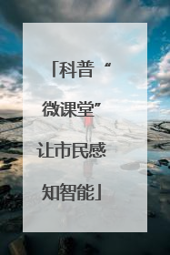 科普“微课堂”让市民感知智能