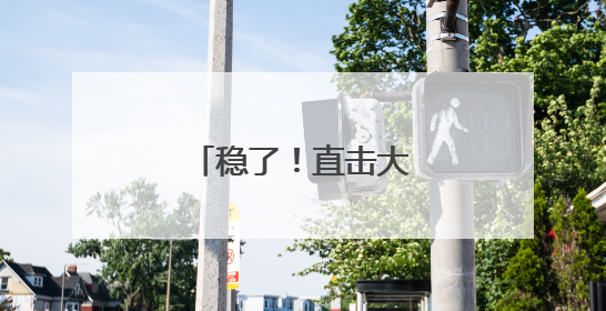 稳了！直击大连中考首日