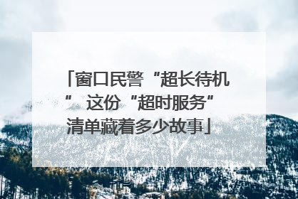 窗口民警“超长待机” 这份“超时服务”清单藏着多少故事