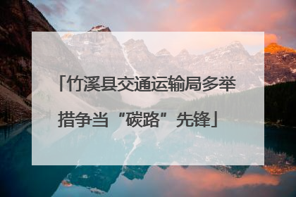 竹溪县交通运输局多举措争当“碳路”先锋