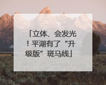 立体、会发光！平湖有了“升级版”斑马线