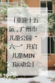 童迎十五运，广州市儿童公园“六一”开启儿童MINI运动会