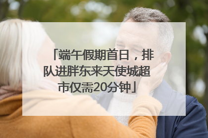 端午假期首日，排队进胖东来天使城超市仅需20分钟