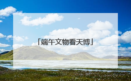 端午文物看天博