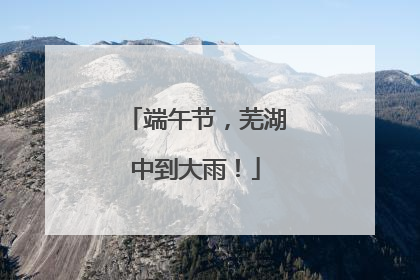 端午节，芜湖中到大雨！