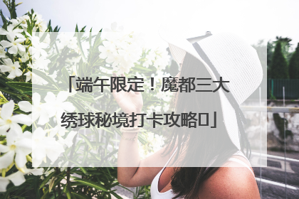 端午限定！魔都三大绣球秘境打卡攻略✨