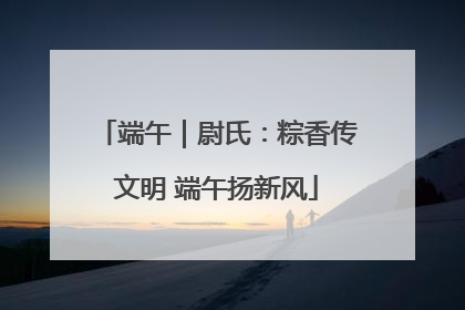 端午｜尉氏：粽香传文明 端午扬新风