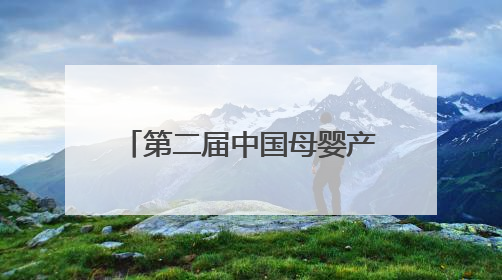 第二届中国母婴产业母婴龙标奖将于五端午重磅揭晓