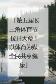 第五届长三角体育节拉开大幕！以体育为媒全民共享健康