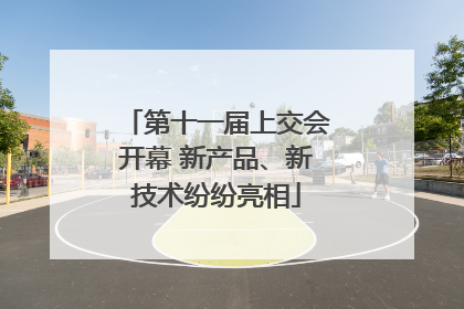 第十一届上交会开幕 新产品、新技术纷纷亮相