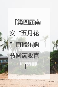 第四届南安“五月花”直播乐购节圆满收官