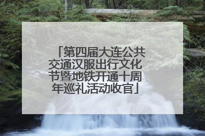 第四届大连公共交通汉服出行文化节暨地铁开通十周年巡礼活动收官