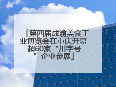 第四届成渝美食工业博览会在重庆开幕 超60家“川字号”企业参展