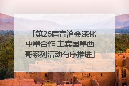 第26届青洽会深化中墨合作 主宾国墨西哥系列活动有序推进