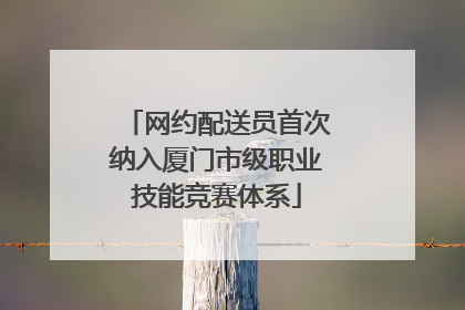 网约配送员首次纳入厦门市级职业技能竞赛体系