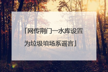 网传荆门一水库设置为垃圾填场系谣言