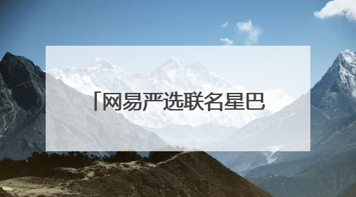 网易严选联名星巴克、必胜客破圈3000+线下场景 倡导人宠友好