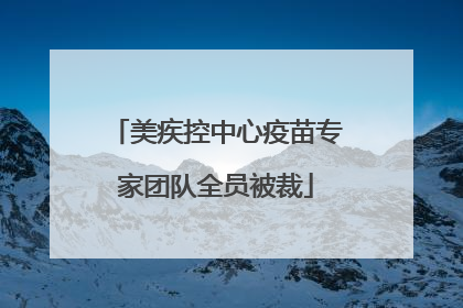 美疾控中心疫苗专家团队全员被裁