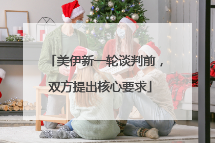 美伊新一轮谈判前，双方提出核心要求