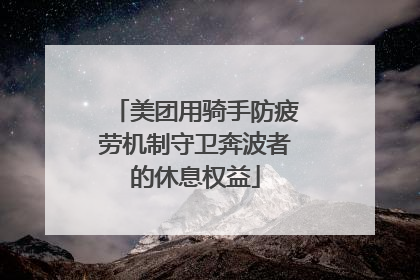 美团用骑手防疲劳机制守卫奔波者的休息权益