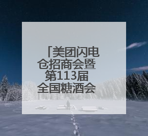 美团闪电仓招商会暨第113届全国糖酒会长沙推介会即将启幕