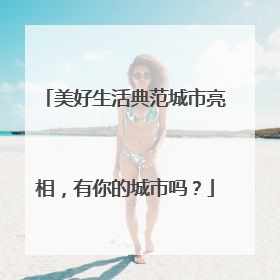 美好生活典范城市亮相，有你的城市吗？